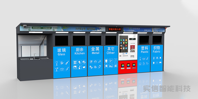 智能可回收垃圾箱